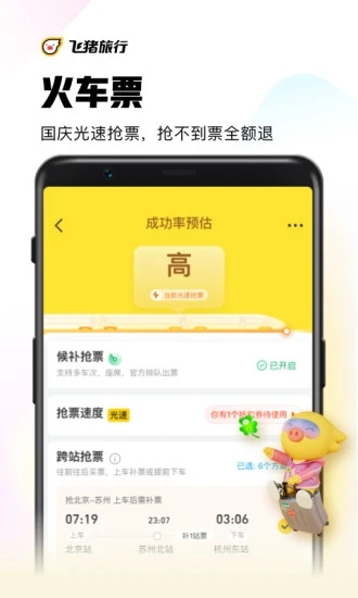 飞猪购票app下载