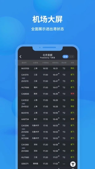 飞常准app最新版本下载安装