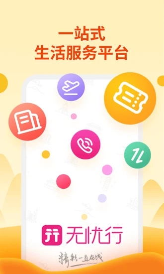无忧行企业版ios