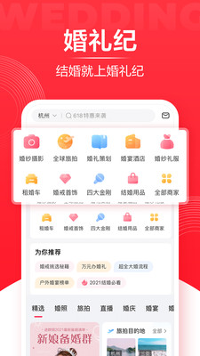 下载婚礼纪APP破解版