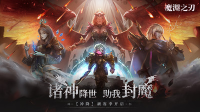 魔渊之刃密令