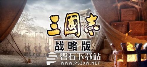 三国志战略版怎么提升名声-三国志战略版提升名声的方法