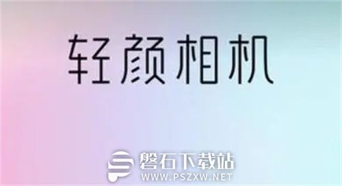 轻颜相机怎么背景虚化-轻颜相机背景虚化教程