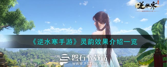 逆水寒手游灵韵效果是什么-逆水寒手游灵韵效果介绍一览