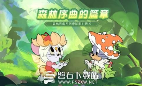 猫和老鼠森林序曲系列皮肤什么时候返场-猫和老鼠森林序曲系列皮肤返场详情