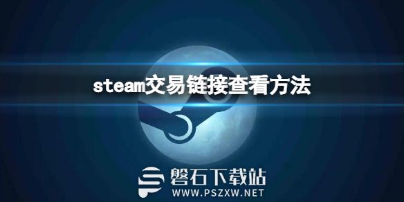 steam交易链接看不了怎么办-steam交易链接无法查看解决方法