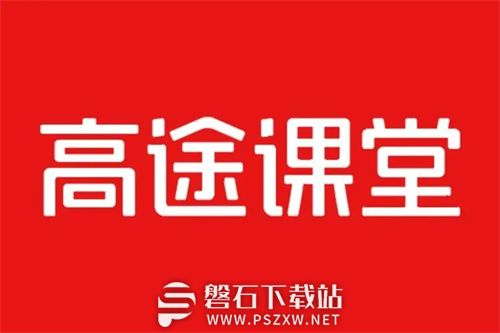 高途课堂怎么申请退款-高途课堂申请退款方法