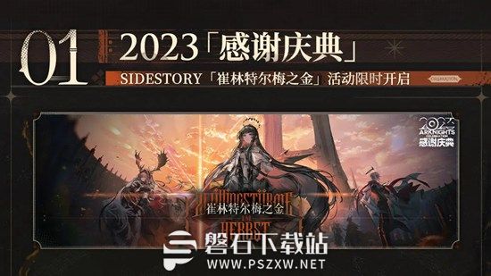 明日方舟2023感谢庆典内容有哪些-明日方舟2023感谢庆典内容一览