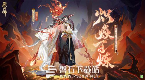 阴阳师茨木童子炽焱百炼怎么样-阴阳师炽焱百炼皮肤特效一览