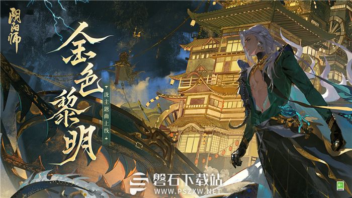 阴阳师SSR泷角色主题曲全新上线-阴阳师泷角色主题曲金色黎明上线