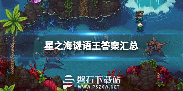 星之海谜语王题库答案汇总-星之海谜语王题库答案大全