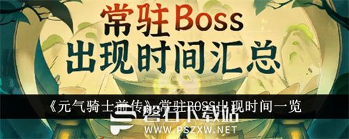 元气骑士前传常驻BOSS什么时候出现-元气骑士前传常驻BOSS出现时间一览