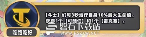 金铲铲之战S11吃饱吃好海克斯是什么效果-金铲铲之战S11吃饱吃好海克斯效果介绍