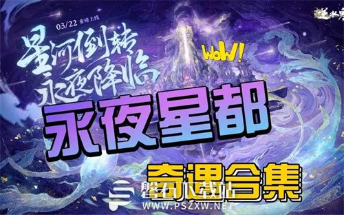 逆水寒手游永夜星都奇遇怎么做-逆水寒手游永夜星都奇遇完成攻略