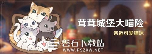 原神4.5新活动茸茸城堡大喵险怎么玩-原神4.5茸茸城堡大喵险活动内容及玩法介绍