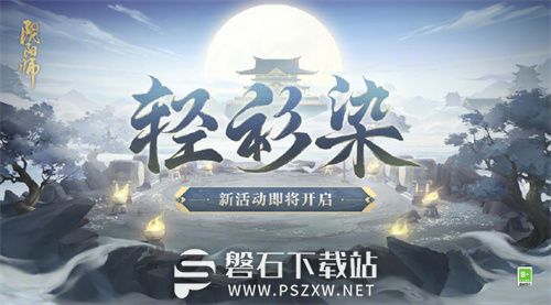 阴阳师轻衫染活动什么时候开启-阴阳师轻衫染活动开启时间