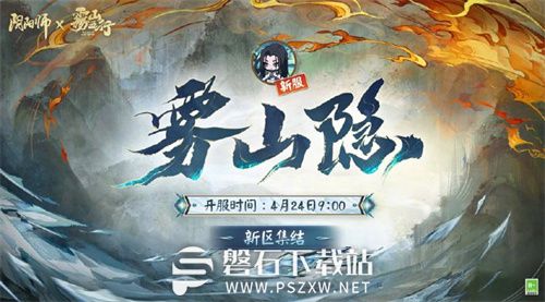 阴阳师雾山隐新区集结预约怎么玩-阴阳师雾山隐新区集结预约规则与奖励介绍