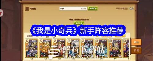 我是小奇兵新手阵容攻略-我是小奇兵新手阵容推荐