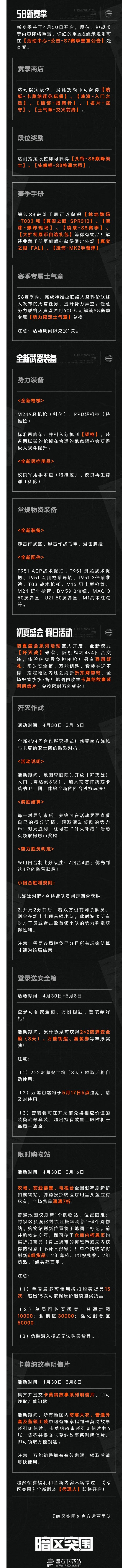 暗区突围全新版本什么时候上线-4月29日暗区突围全新版本更新公告