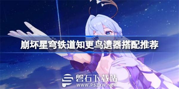 崩坏星穹铁道知更鸟遗器怎么搭配-知更鸟遗器搭配推荐