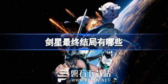 剑星最终结局有哪些-剑星游戏最终结局介绍