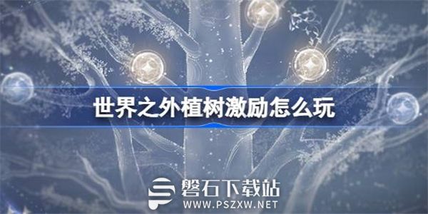 世界之外植树激励怎么玩-世界之外世界树更新介绍