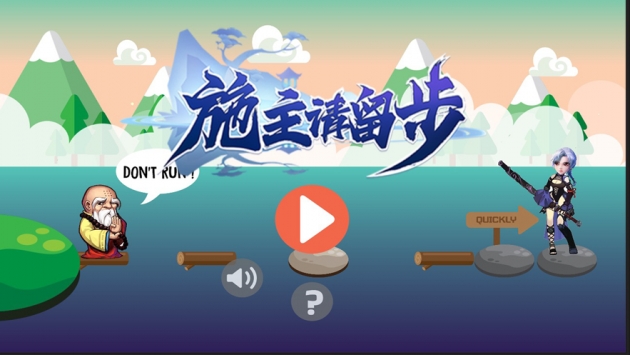 施主请留步破解版