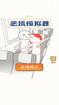 恶搞模拟器破解版