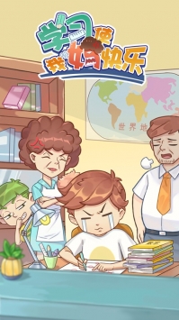学习使我妈快乐破解版