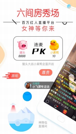 六间房秀场APP破解版免费下载