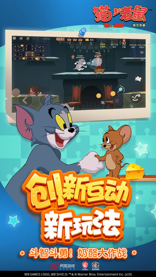 猫和老鼠最新官方版免费版本