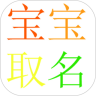 宝宝取名app免费版