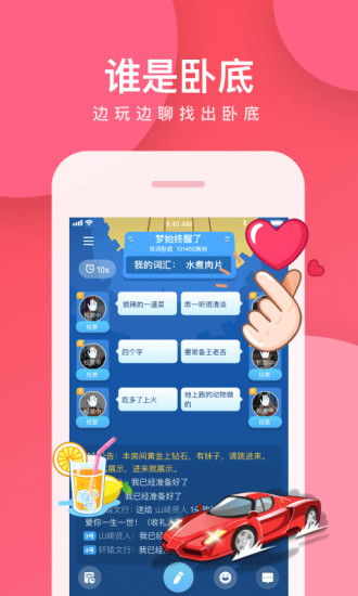 谁是卧底app手机版