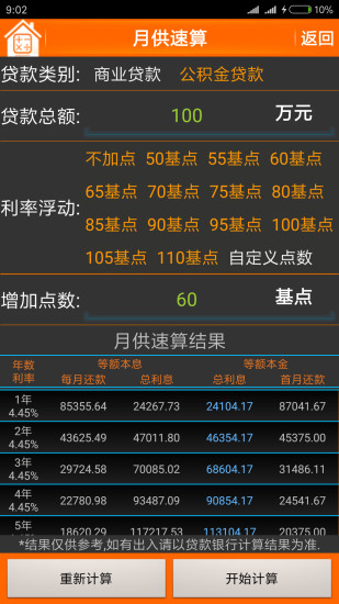 房贷计算器最新版最新版