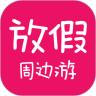 放假周边游app安卓版