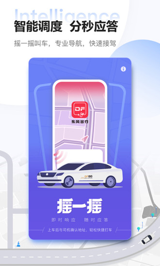 东风出行最新版APP最新版