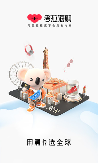 考拉海购app手机版