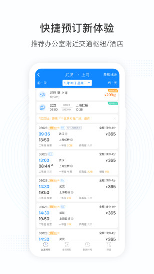 伙力商旅APP官方版免费版本