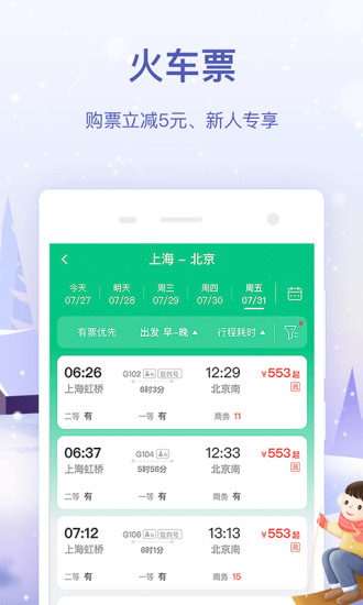 同程旅游最新官方版破解版