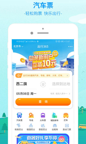 出行365APP最新版