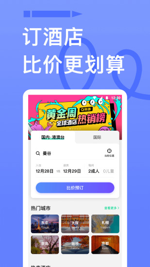 穷游手机app下载