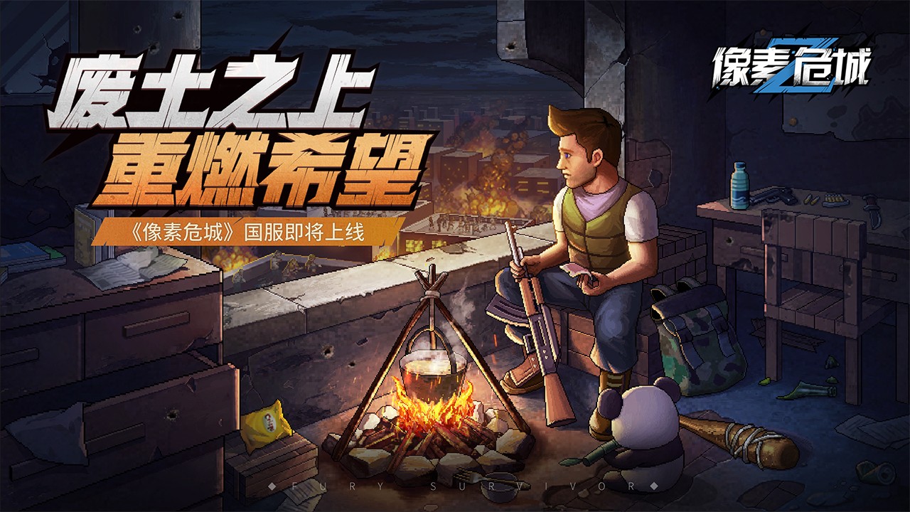 像素危城最新版