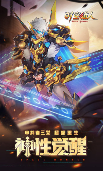 时空猎人最新官方版