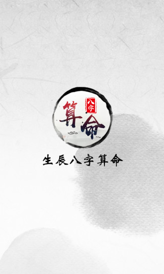 生辰八字算命免费版