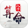 生辰八字算命免费版