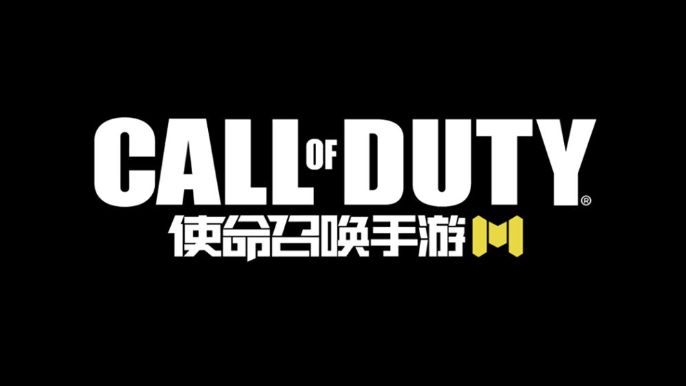 使命召唤手游最新版最新版