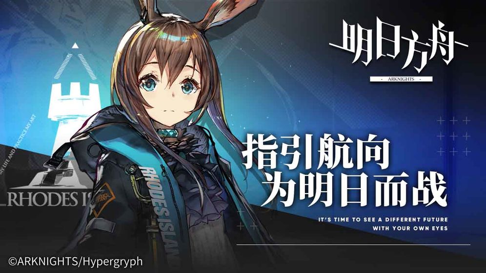 明日方舟最新版下载