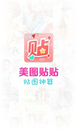 美图贴贴官方版app免费版本
