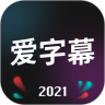 爱字幕安卓完美破解版