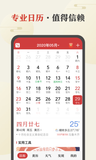 中华万年历免费版最新版